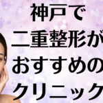 神戸の二重整形の画像