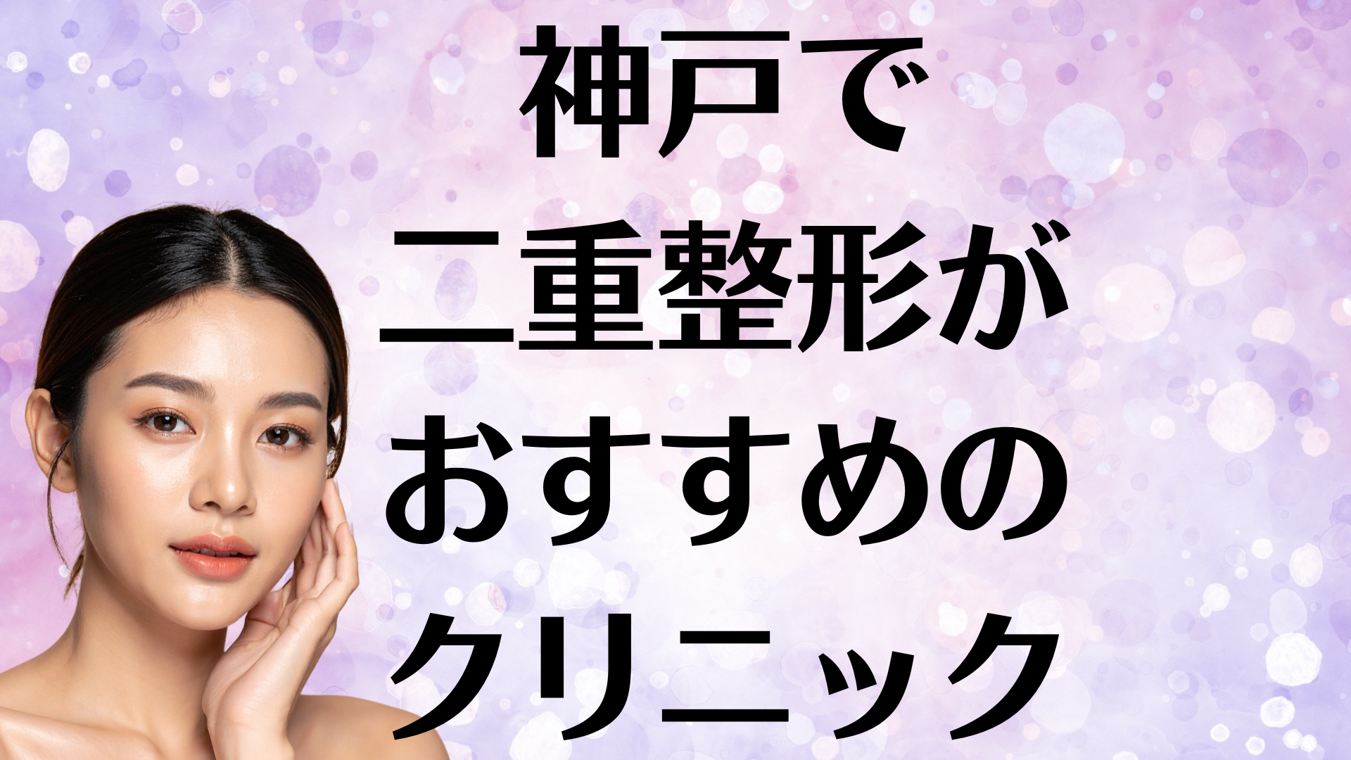 神戸の二重整形の画像