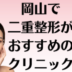 岡山の二重整形の画像