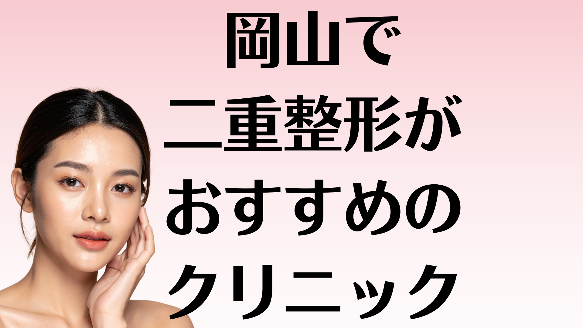 岡山の二重整形の画像