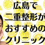 広島の二重整形の画像