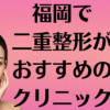 福岡の二重整形の画像