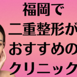 福岡の二重整形の画像