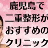 鹿児島の二重整形の画像