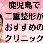 鹿児島の二重整形の画像