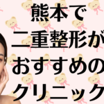 熊本の二重整形の画像