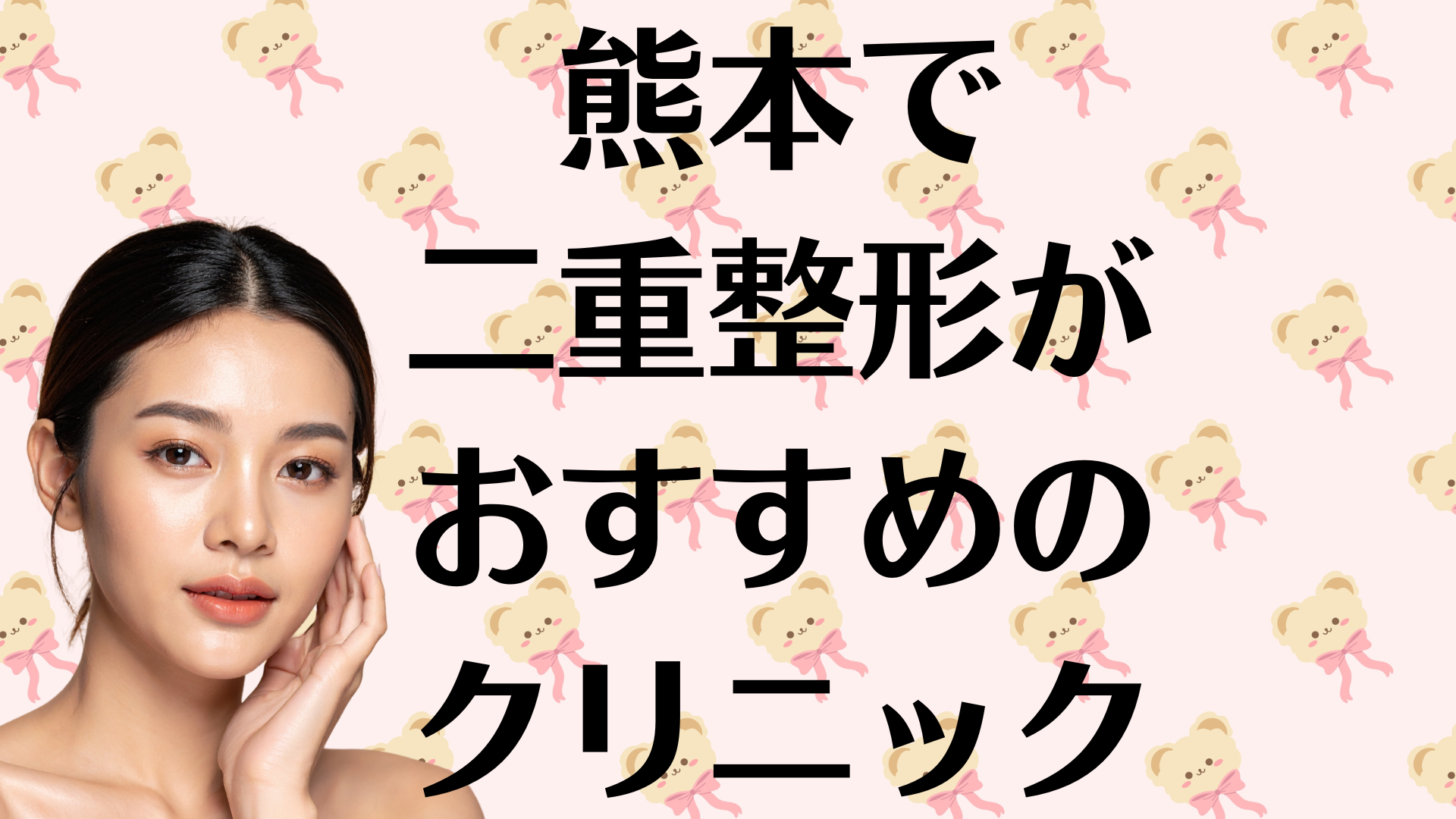 熊本の二重整形の画像