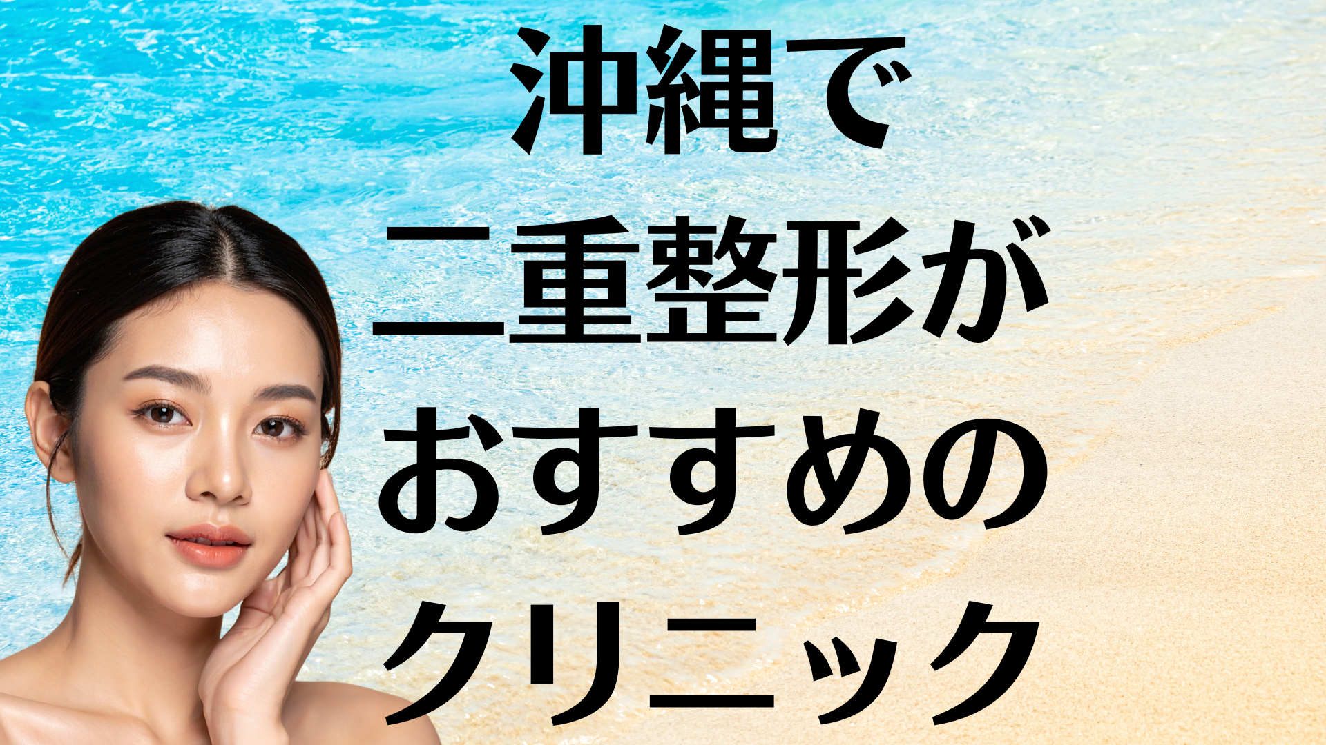 沖縄の二重整形の画像