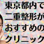 東京の二重整形の画像