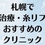 札幌の小顔の画像