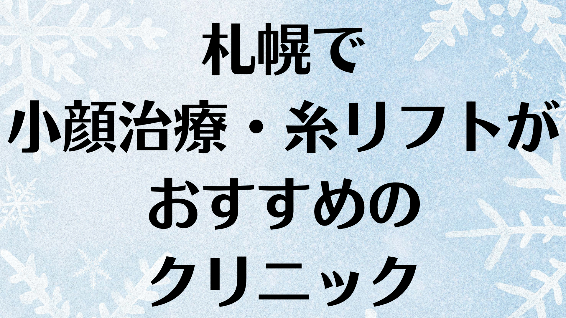 札幌の小顔の画像