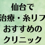 仙台の小顔の画像