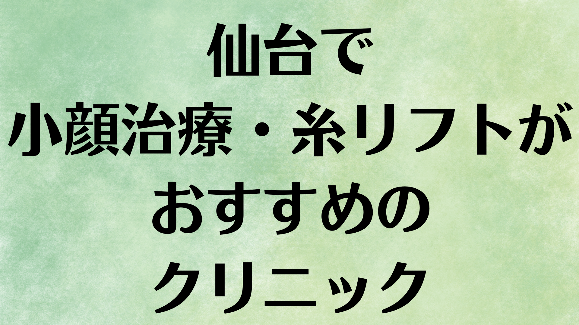 仙台の小顔の画像