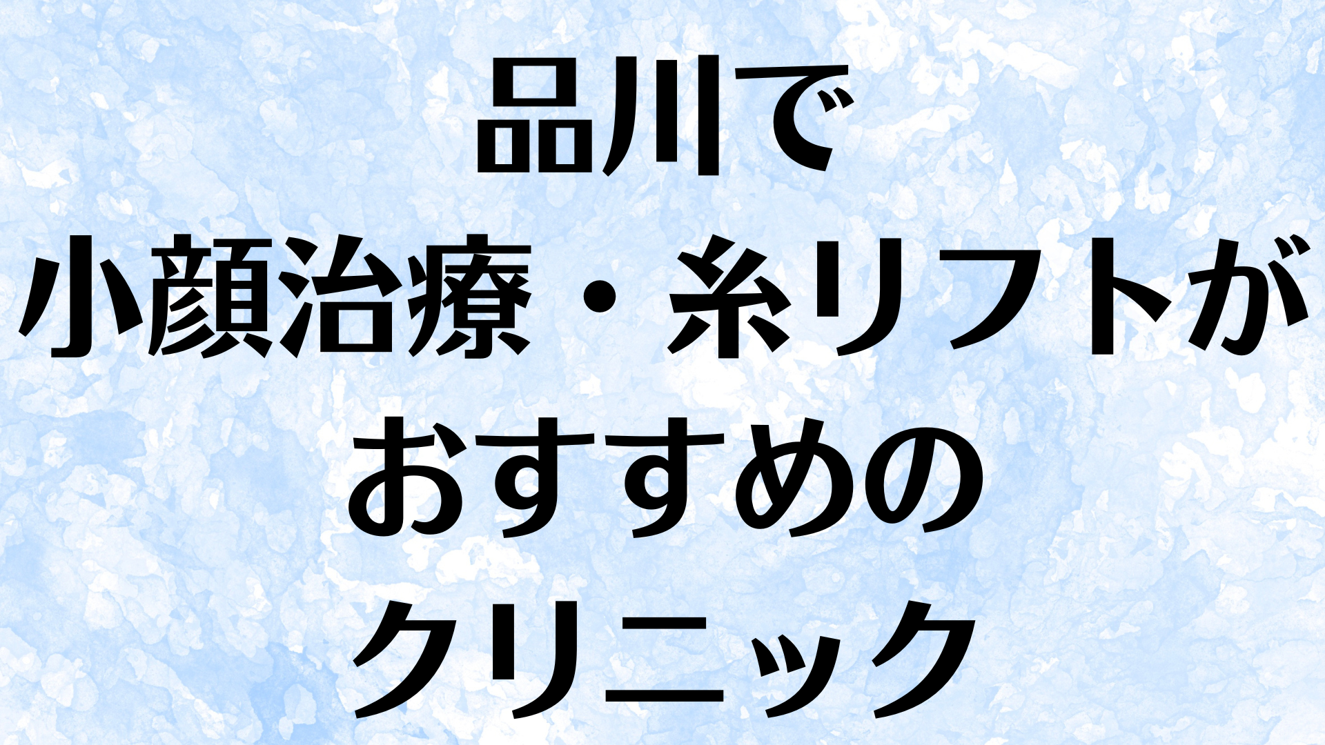 品川の小顔の画像