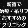 新宿の小顔の画像