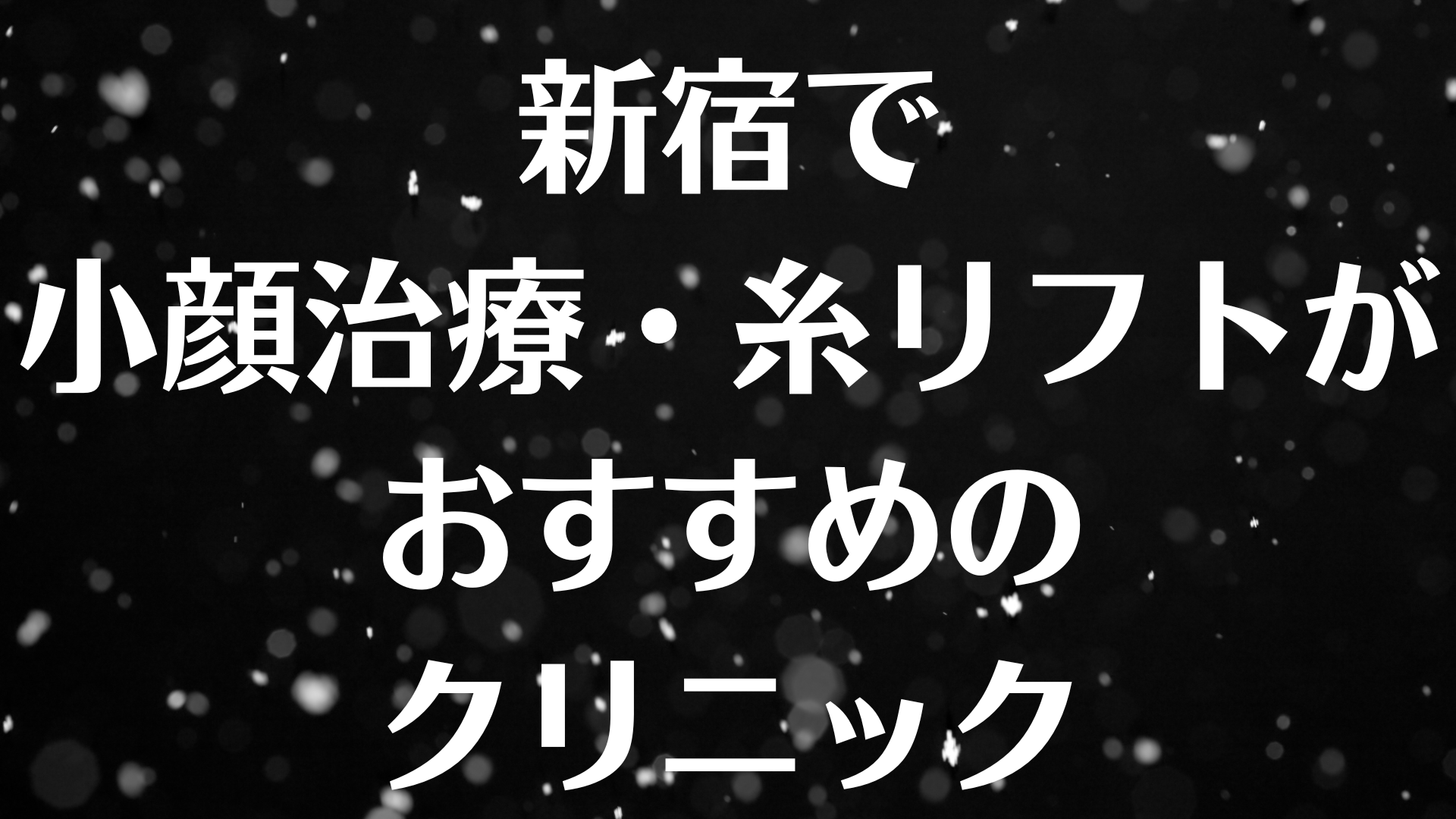 新宿の小顔の画像