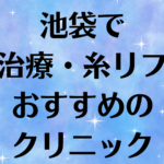池袋の小顔の画像