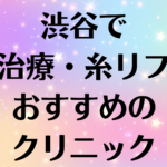 渋谷の小顔の画像