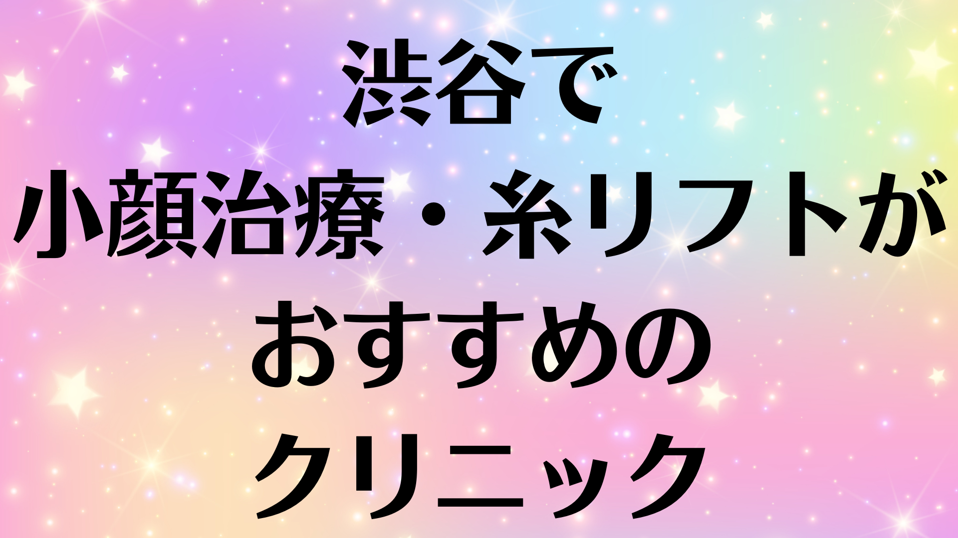 渋谷の小顔の画像