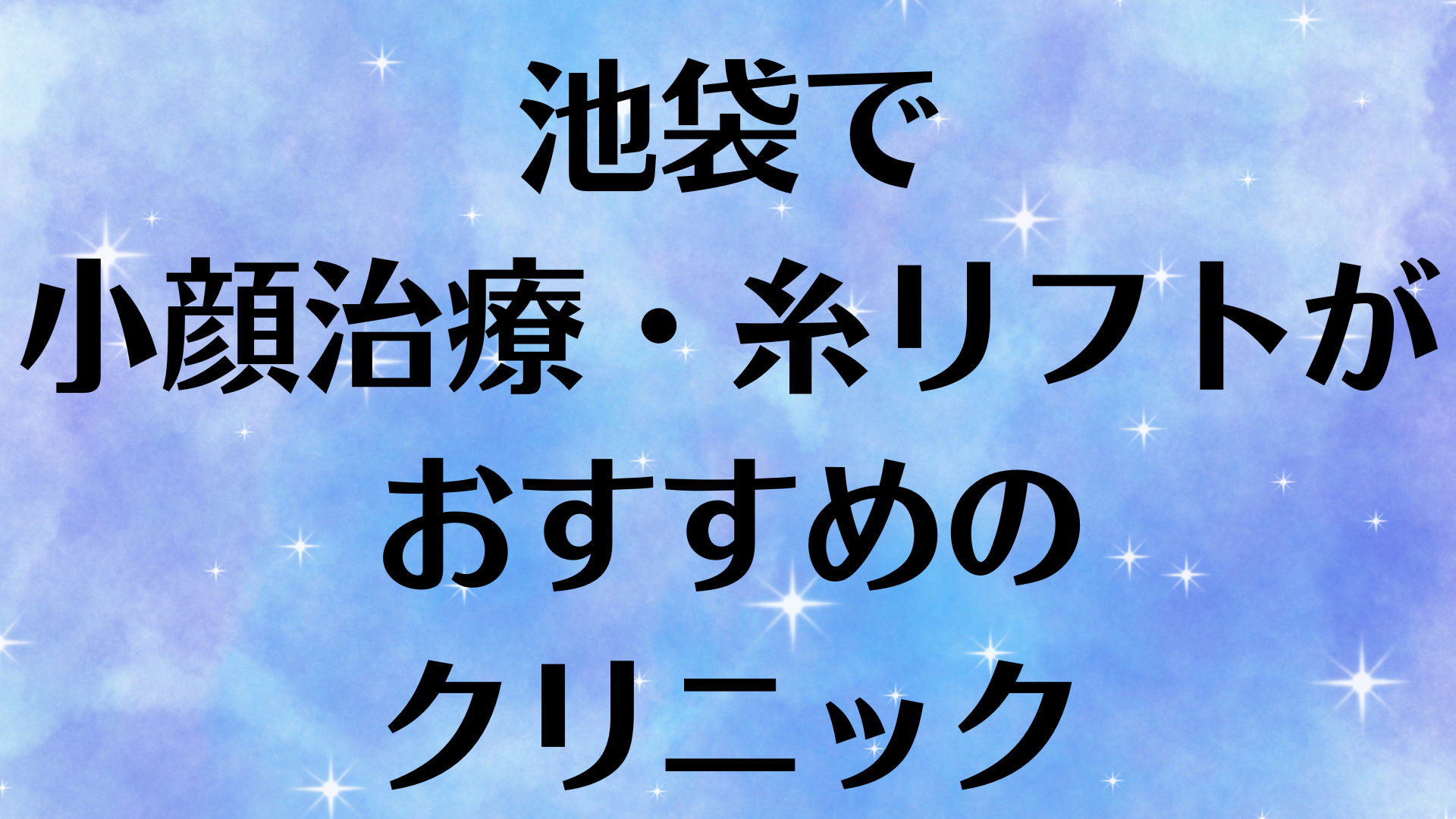 池袋の小顔の画像