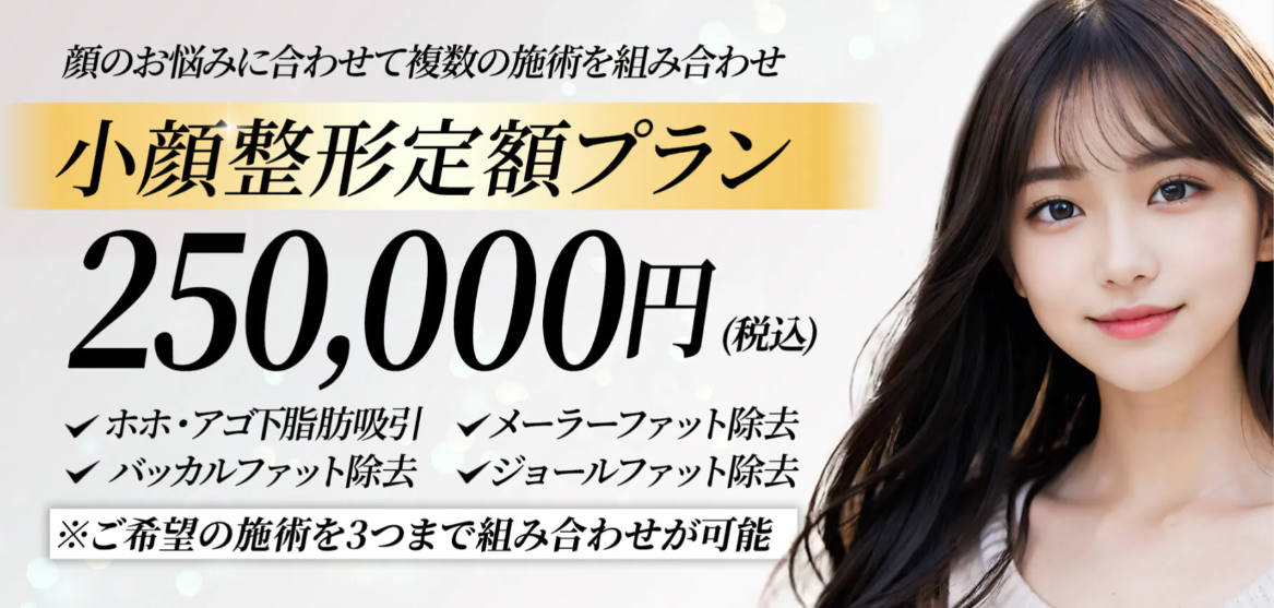 アールビューティークリニックの小顔の画像