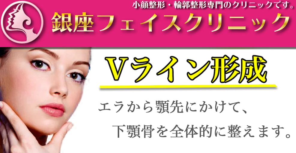 銀座フェイスクリニックの小顔の画像