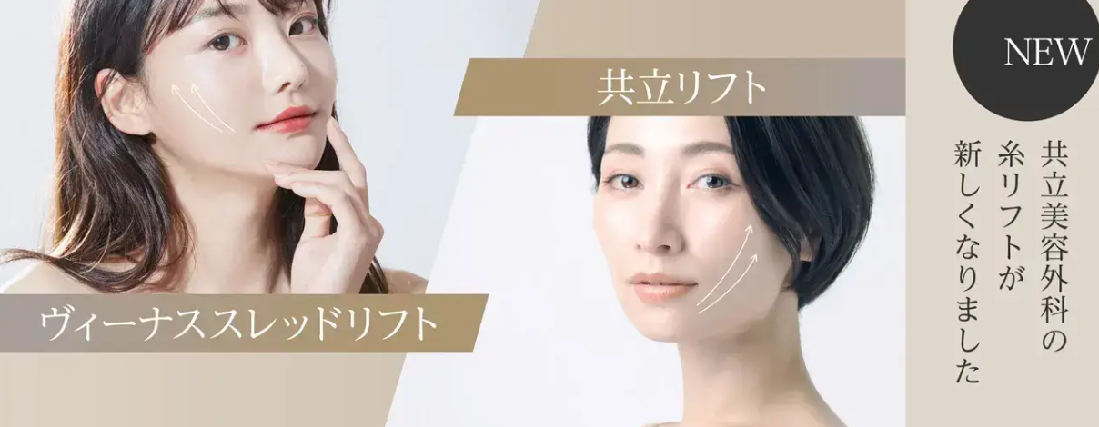 共立美容外科の小顔の画像