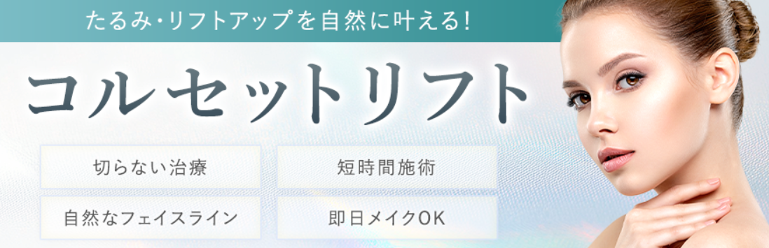 新宿美容外科クリニックの小顔の画像