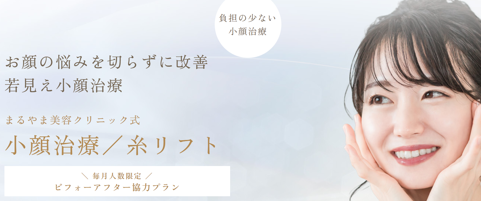 まるやま美容クリニックの小顔の画像