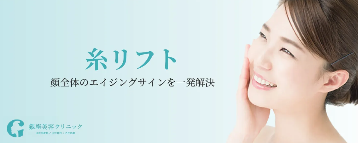 銀座美容クリニックの小顔の画像