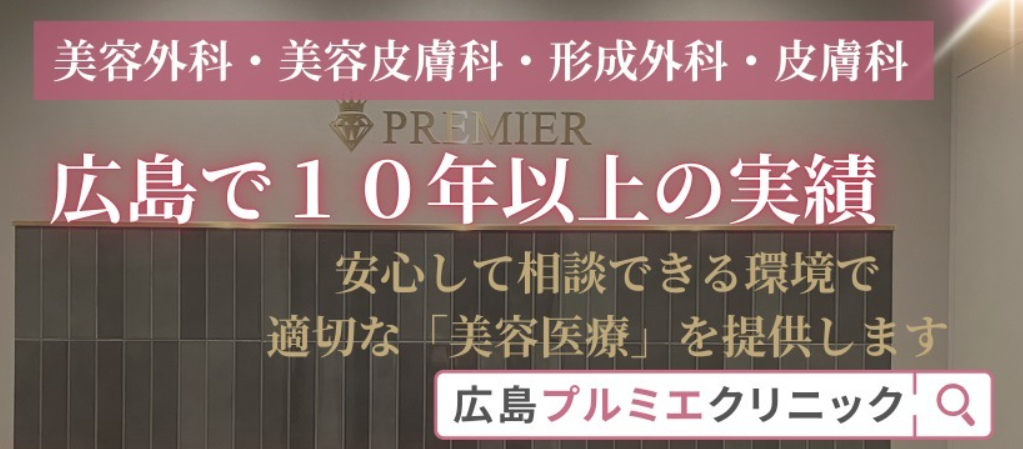 広島プルミエクリニックの画像