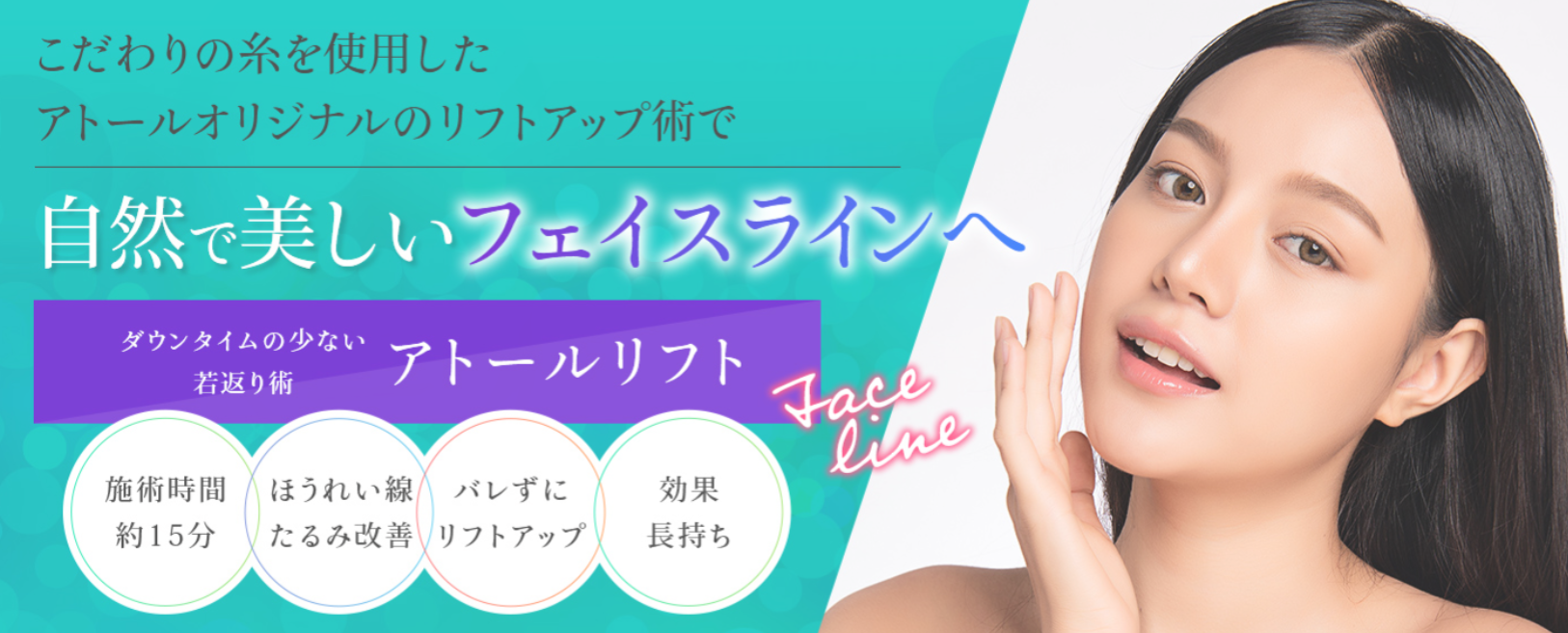 アトールクリニックの小顔の画像