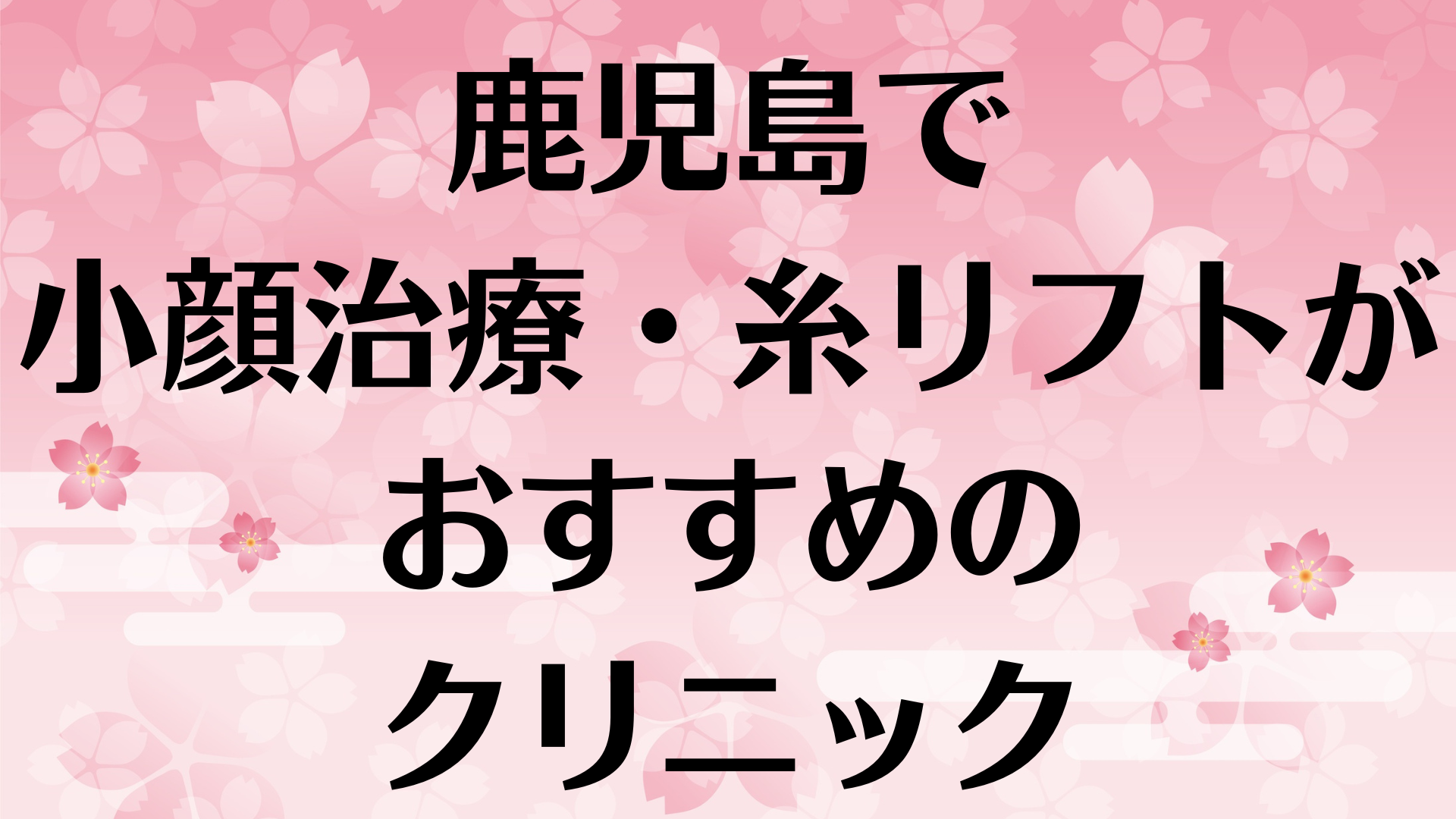 鹿児島の小顔の画像