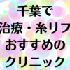 千葉の小顔の画像