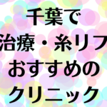 千葉の小顔の画像