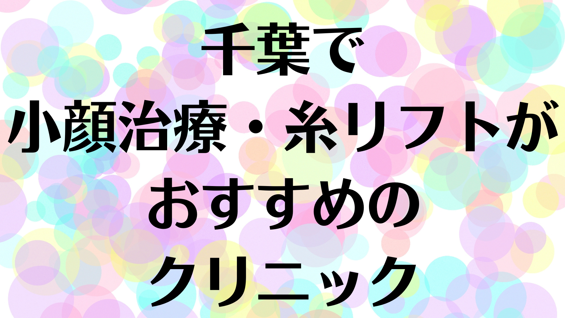 千葉の小顔の画像