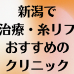 新潟の小顔の画像