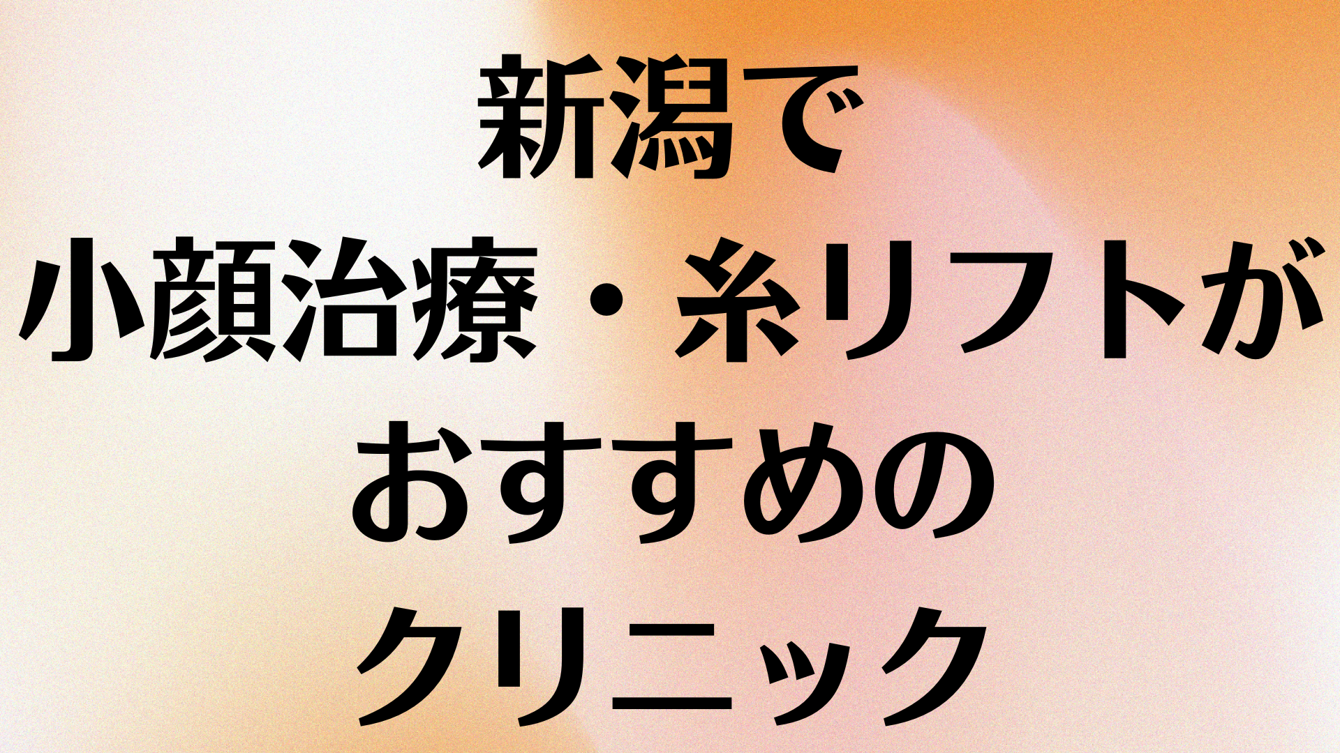 新潟の小顔の画像