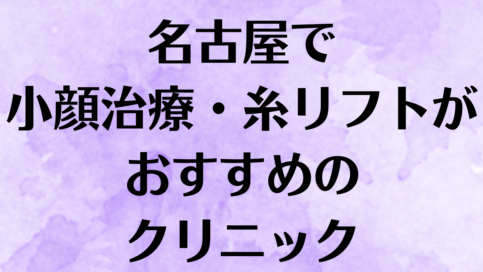 名古屋の小顔の画像