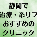 静岡の小顔の画像