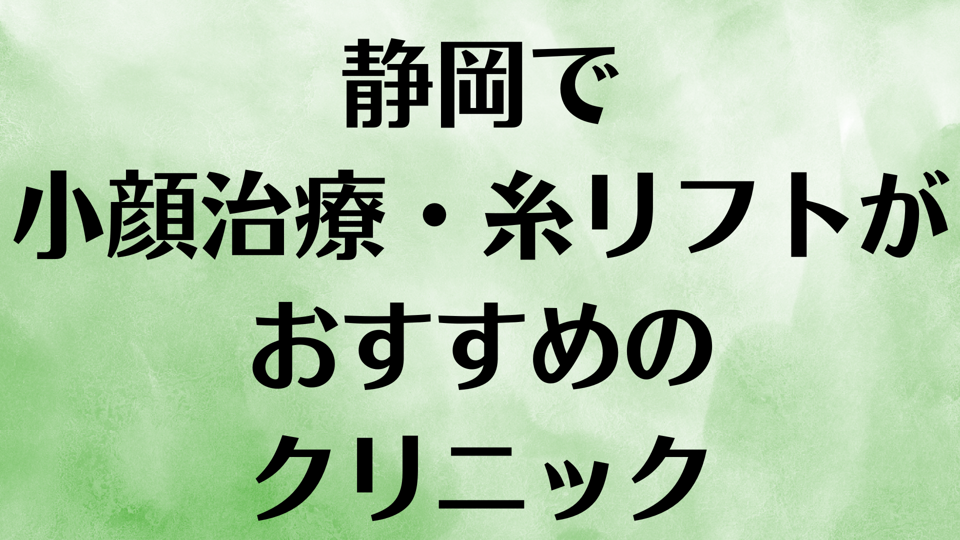 静岡の小顔の画像