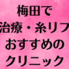 梅田の小顔の画像
