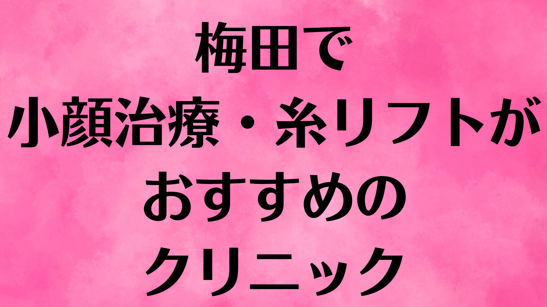 梅田の小顔の画像