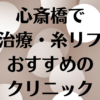 心斎橋の小顔の画像