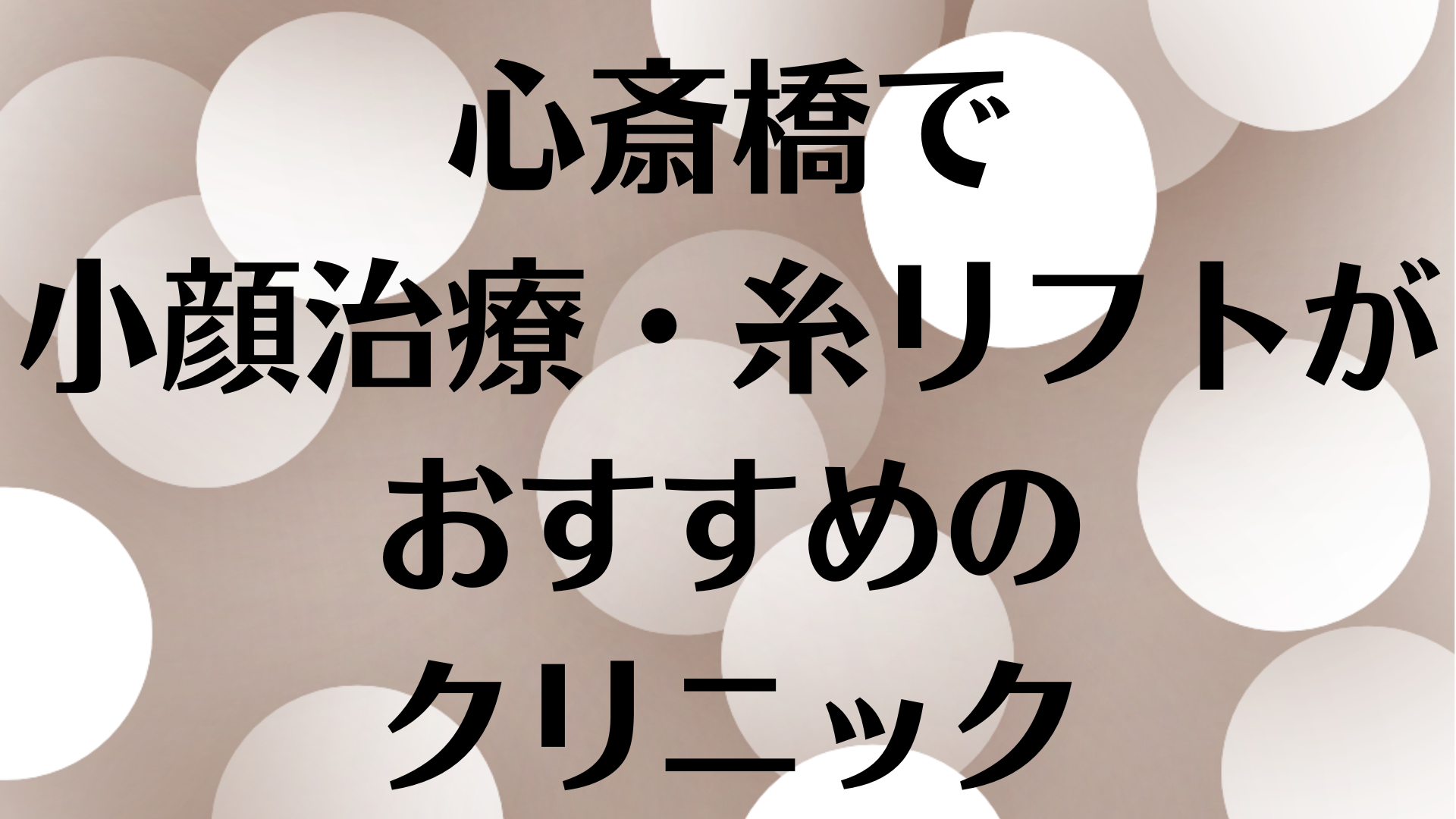 心斎橋の小顔の画像