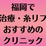 福岡の小顔の画像