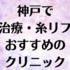 神戸の小顔の画像