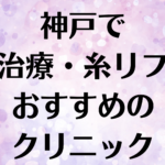 神戸の小顔の画像