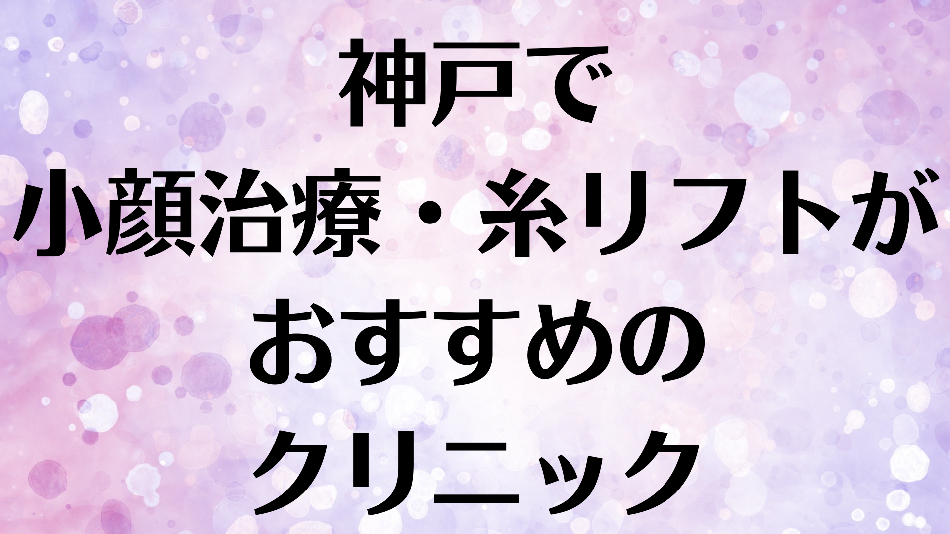神戸の小顔の画像