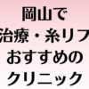 岡山の小顔の画像